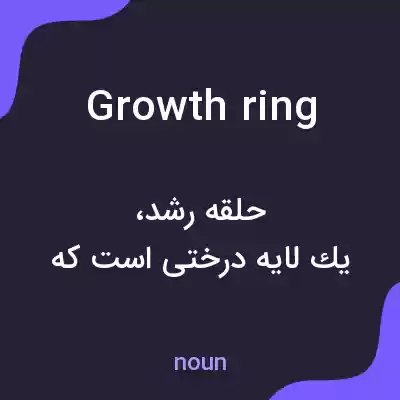 معنی growth ring به فارسی معنی growth ring به فارسی