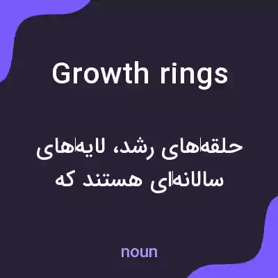 معنی growth rings به فارسی معنی growth rings به فارسی