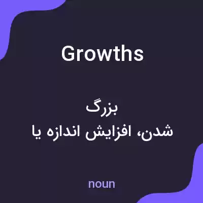 معنی growths به فارسی معنی growths به فارسی