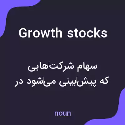معنی growth stocks به فارسی معنی growth stocks به فارسی