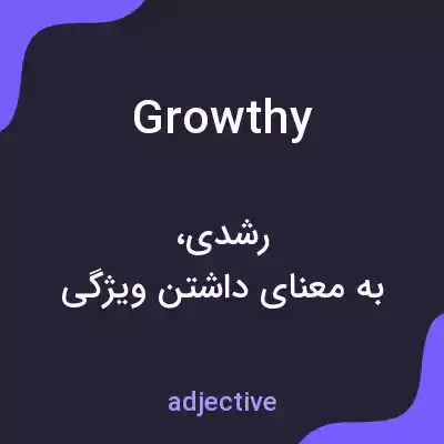معنی growthy به فارسی معنی growthy به فارسی