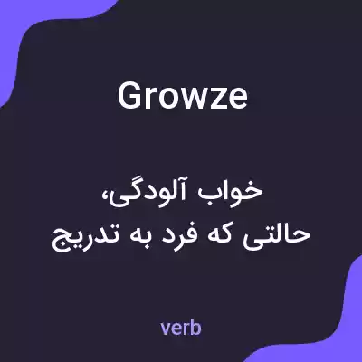 معنی growze به فارسی معنی growze به فارسی