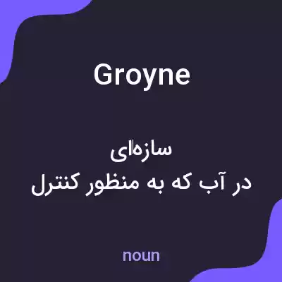 معنی groyne به فارسی معنی groyne به فارسی