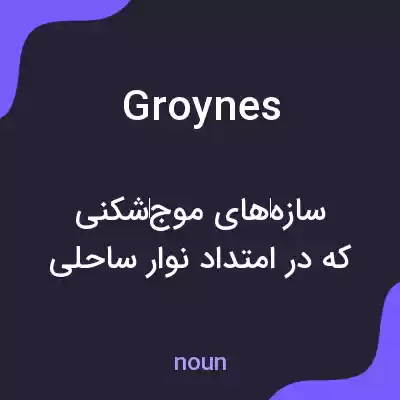 معنی groynes به فارسی معنی groynes به فارسی