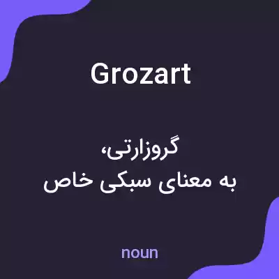 معنی grozart به فارسی معنی grozart به فارسی