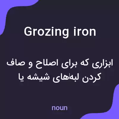 معنی grozing iron به فارسی معنی grozing iron به فارسی