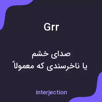 معنی grr به فارسی معنی grr به فارسی