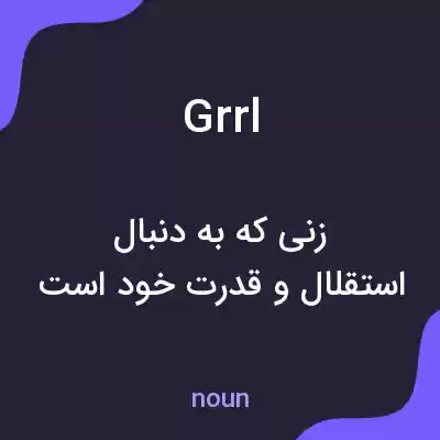 معنی grrl به فارسی معنی grrl به فارسی