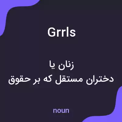 معنی grrls به فارسی معنی grrls به فارسی