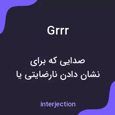 معنی grrr به فارسی معنی grrr به فارسی
