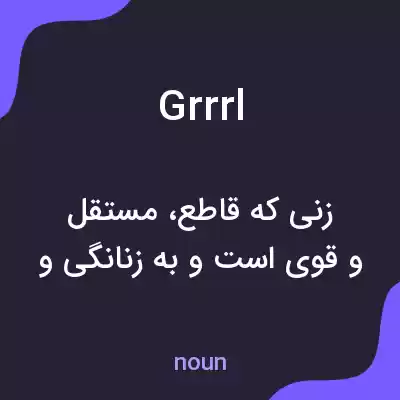 معنی grrrl به فارسی معنی grrrl به فارسی