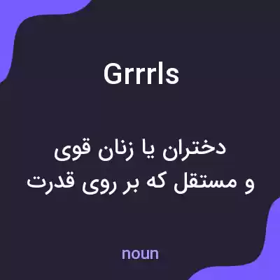 معنی grrrls به فارسی معنی grrrls به فارسی