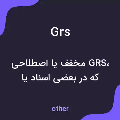 معنی grs به فارسی معنی grs به فارسی