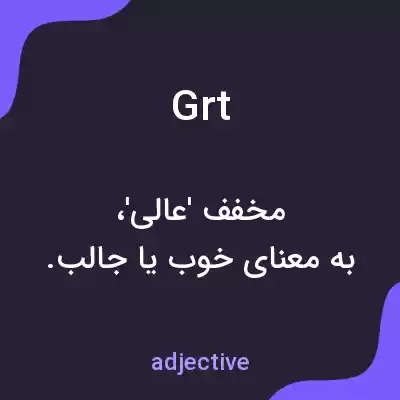 معنی grt به فارسی