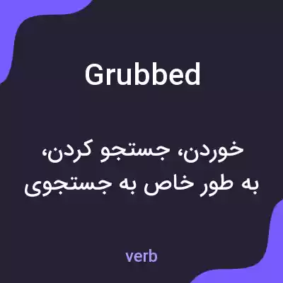 معنی grubbed به فارسی معنی grubbed به فارسی