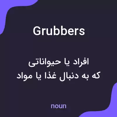 معنی grubbers به فارسی معنی grubbers به فارسی