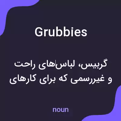 معنی grubbies به فارسی معنی grubbies به فارسی