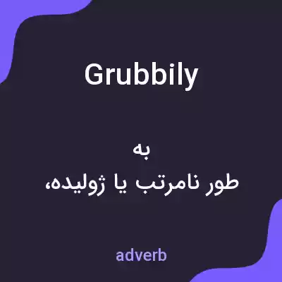 معنی grubbily به فارسی معنی grubbily به فارسی