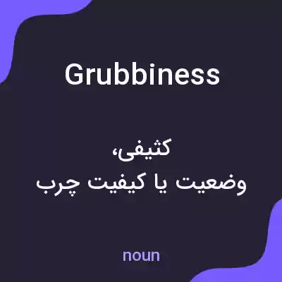 معنی grubbiness به فارسی معنی grubbiness به فارسی