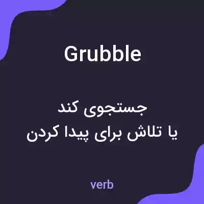 معنی grubble به فارسی معنی grubble به فارسی