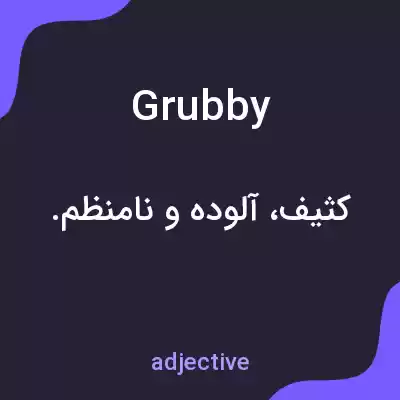 معنی grubby به فارسی