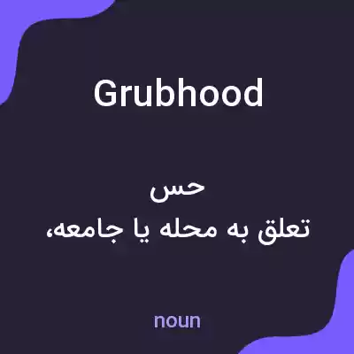 معنی grubhood به فارسی معنی grubhood به فارسی