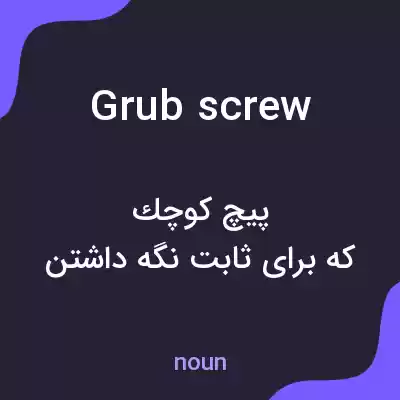 معنی grub screw به فارسی