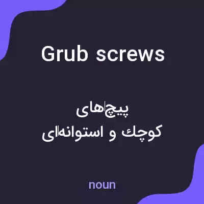 معنی grub screws به فارسی معنی grub screws به فارسی