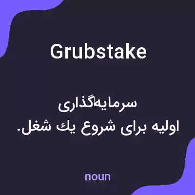 معنی grubstake به فارسی