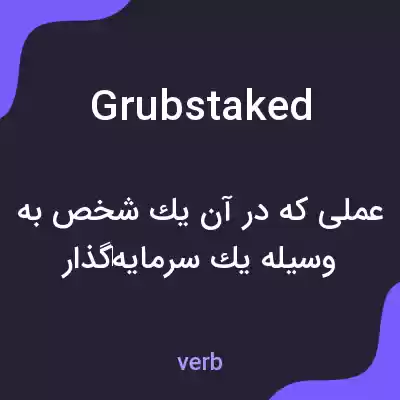 معنی grubstaked به فارسی معنی grubstaked به فارسی