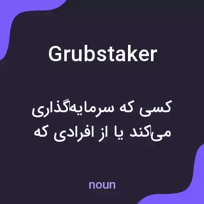 معنی grubstaker به فارسی معنی grubstaker به فارسی