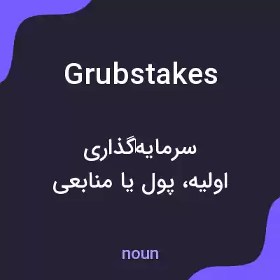 معنی grubstakes به فارسی معنی grubstakes به فارسی