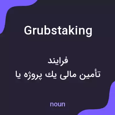 معنی grubstaking به فارسی معنی grubstaking به فارسی