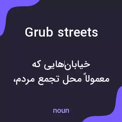 معنی grub streets به فارسی معنی grub streets به فارسی