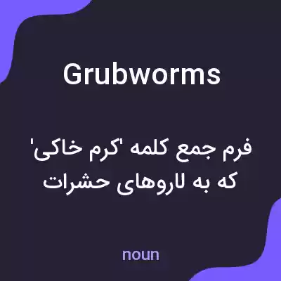 معنی grubworms به فارسی معنی grubworms به فارسی
