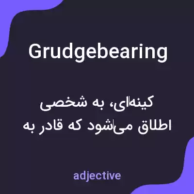 معنی grudgebearing به فارسی معنی grudgebearing به فارسی