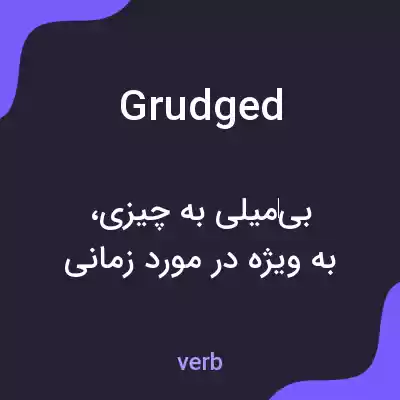 معنی grudged به فارسی معنی grudged به فارسی