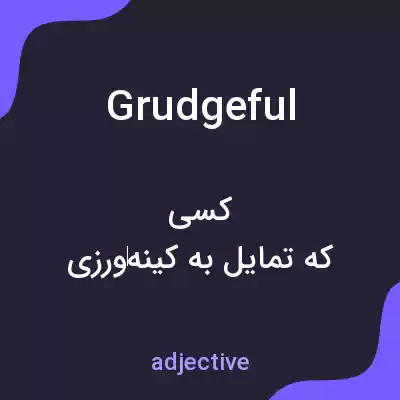 معنی grudgeful به فارسی معنی grudgeful به فارسی