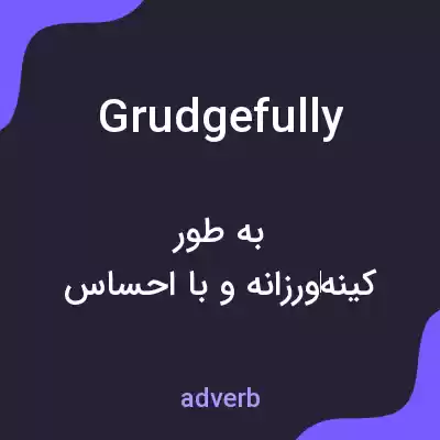 معنی grudgefully به فارسی معنی grudgefully به فارسی