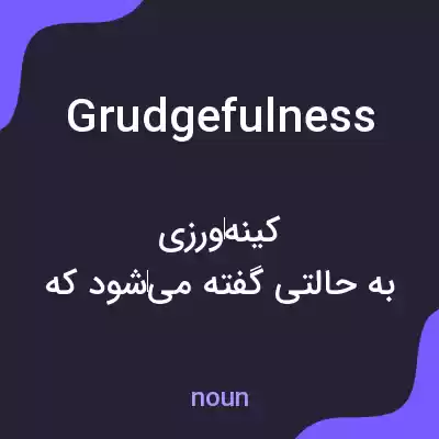 معنی grudgefulness به فارسی معنی grudgefulness به فارسی