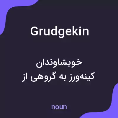معنی grudgekin به فارسی معنی grudgekin به فارسی