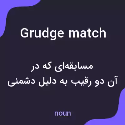 معنی grudge match به فارسی معنی grudge match به فارسی