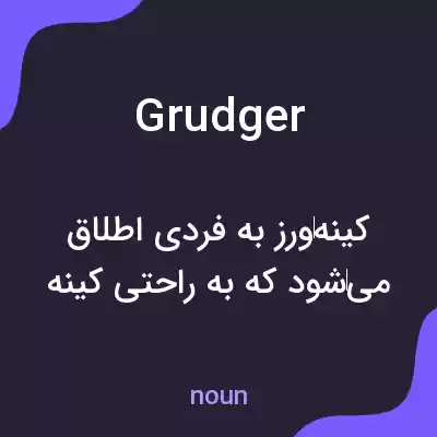 معنی grudger به فارسی معنی grudger به فارسی