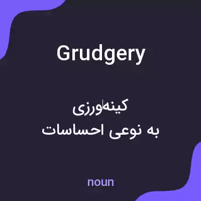معنی grudgery به فارسی معنی grudgery به فارسی