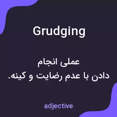 معنی grudging به فارسی معنی grudging به فارسی