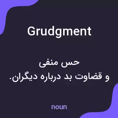 معنی grudgment به فارسی معنی grudgment به فارسی