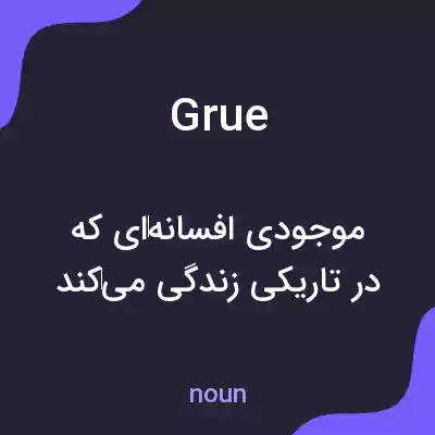 معنی grue به فارسی معنی grue به فارسی