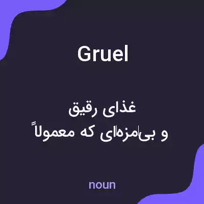 معنی gruel به فارسی معنی gruel به فارسی