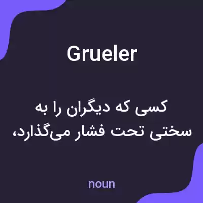 معنی grueler به فارسی معنی grueler به فارسی