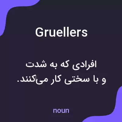 معنی gruellers به فارسی معنی gruellers به فارسی
